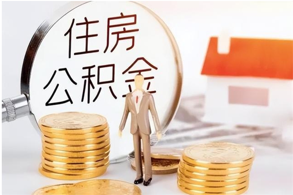 谷城在职公积金全额帮提（在职人员公积金提取）