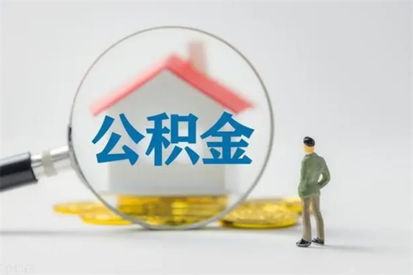 谷城封存公积金怎么提出来（封存后公积金提取办法）