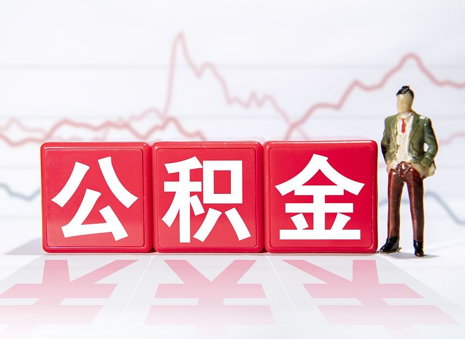 谷城公积金封存以后多久可以取（公积金封存后多久怎么提取公积金）