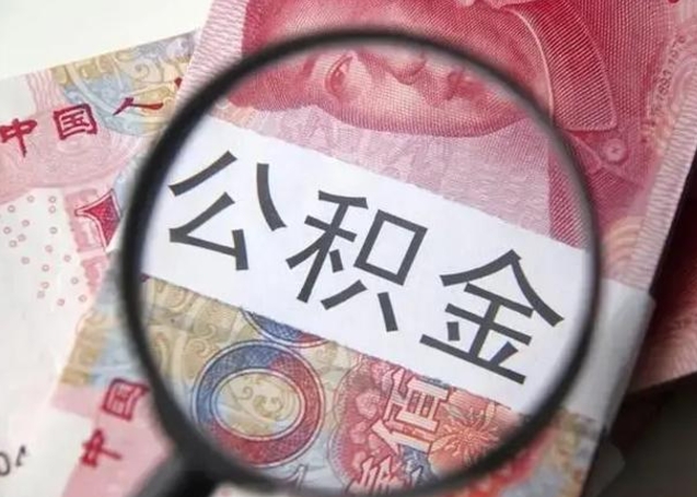 谷城个人怎么提公积金（2020个人怎么提取公积金）