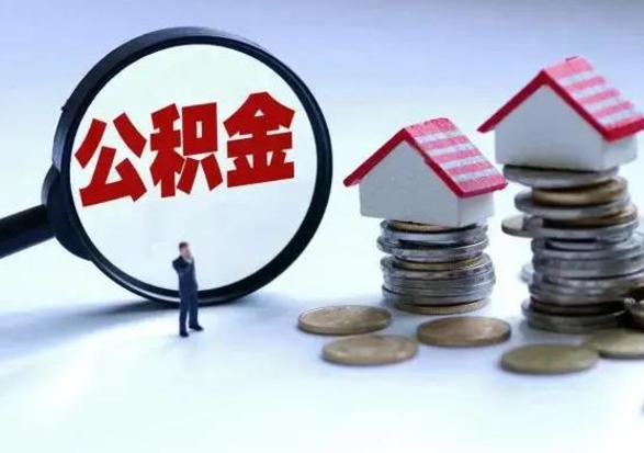 谷城公积金可以提出来吗（住房公积金可以提出来）