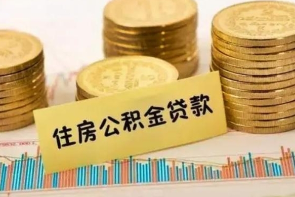 谷城拆迁取公积金（拆迁有公积金不能赔偿么）