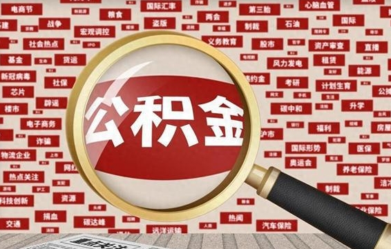 谷城离职了取住房公积金（离职后取公积金怎么取）