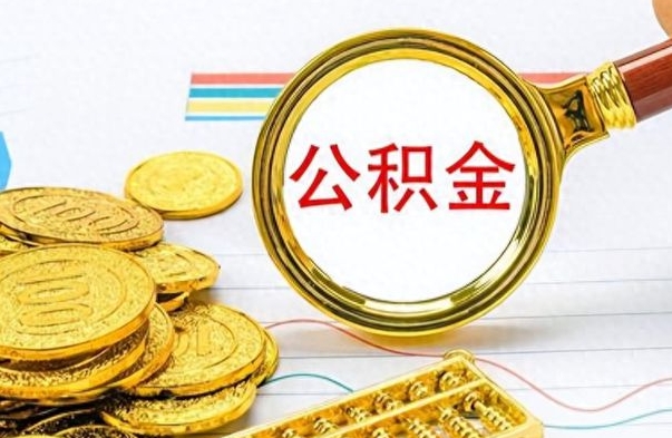 谷城办理离职手续公积金怎么领取（离职公积金怎么领取?）