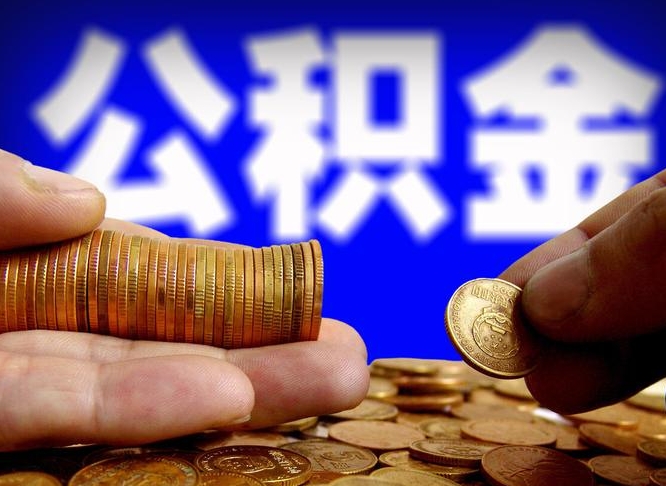 谷城离职后如何领取公积金（离职了怎么领取公积金）